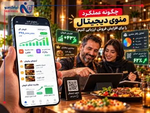 ارزیابی منوی دیجیتال برای فروش بیشتر